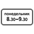 Дорожный знак 8.5.7 «Время действия» (металл 0,8 мм, I типоразмер: 300х600 мм, С/О пленка: тип Б высокоинтенсив.)